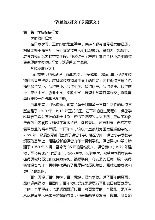 学校校庆征文（5篇范文）
