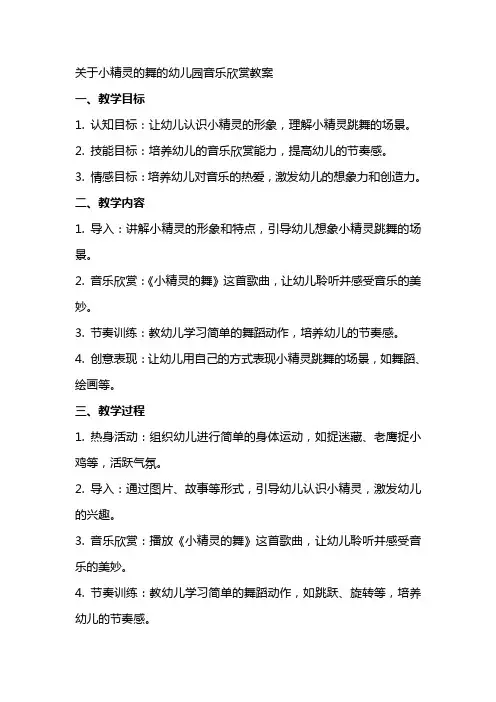 关于小精灵的舞的幼儿园音乐欣赏教案