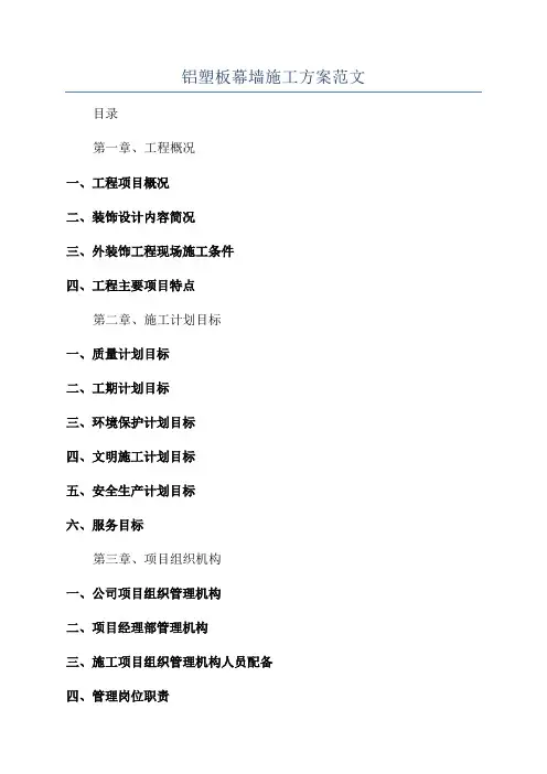 铝塑板幕墙施工方案范文