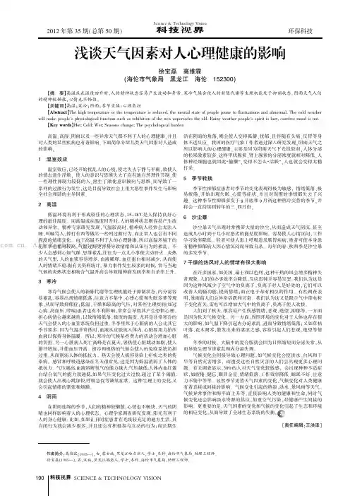 浅谈天气因素对人心理健康的影响