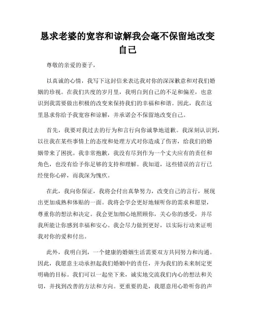 恳求老婆的宽容和谅解我会毫不保留地改变自己