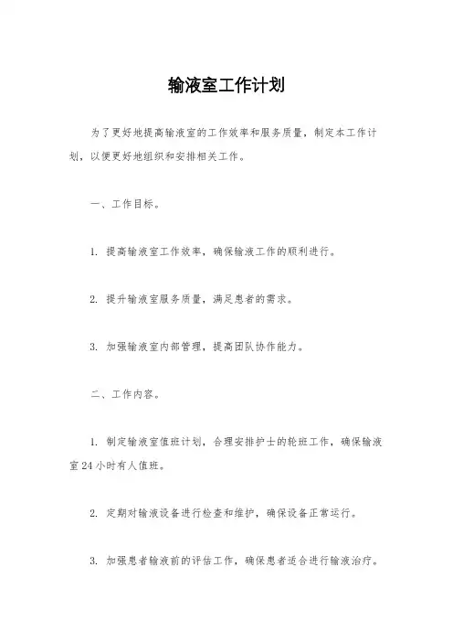 输液室工作计划