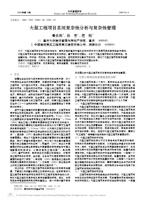 大型工程项目系统复杂性分析与复杂性管理