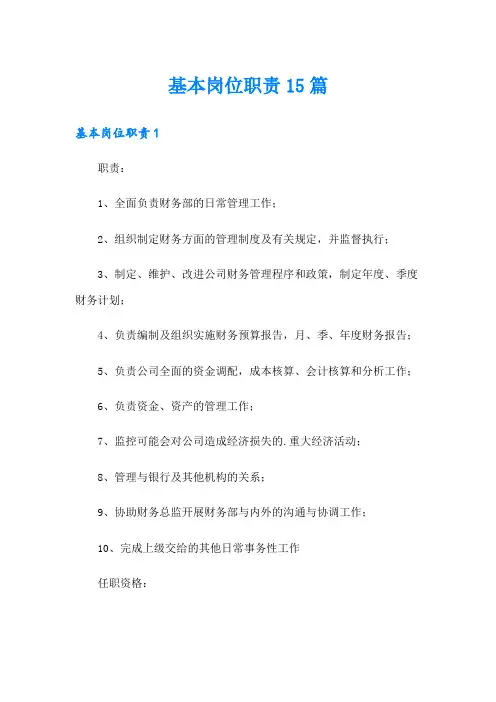 基本岗位职责15篇