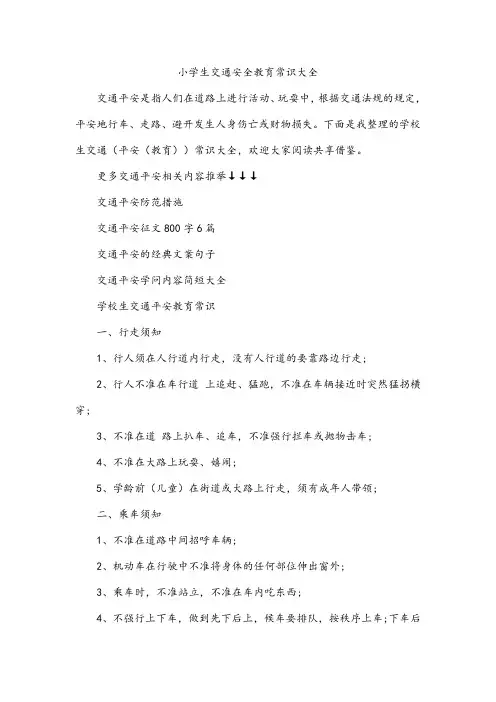 小学生交通安全教育常识大全