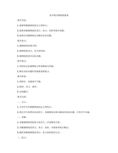 高中数学抛物线教案