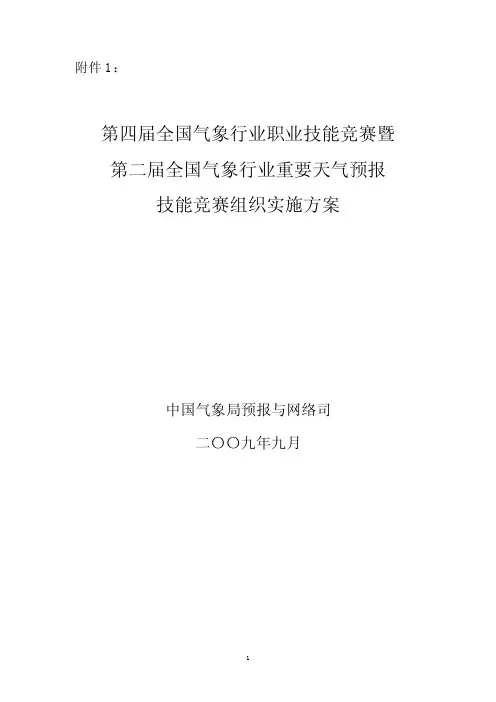 第二届全国气象行业重要天气预报技能竞赛实施方案费.doc