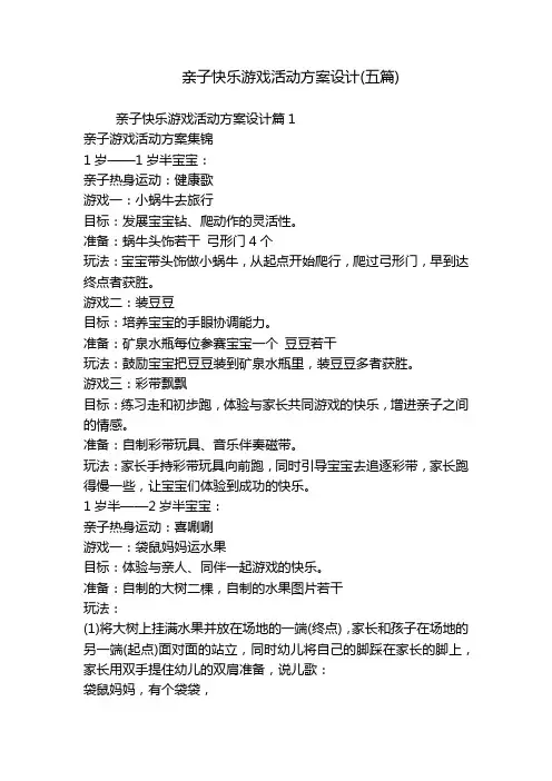亲子快乐游戏活动方案设计(五篇)