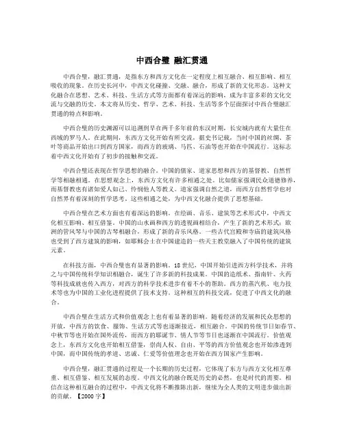 中西合璧 融汇贯通