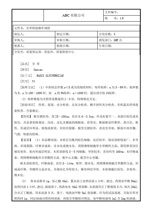甘草检验操作规程