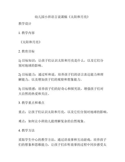 幼儿园小班语言说课稿《太阳和月亮》