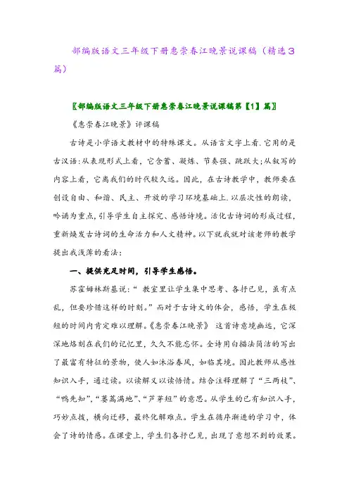 2023年部编版语文三年级下册惠崇春江晚景说课稿(精选3篇)