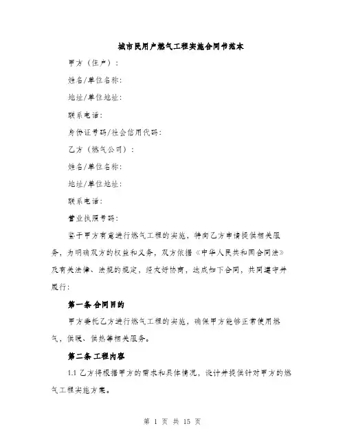 城市民用户燃气工程实施合同书范本（五篇）