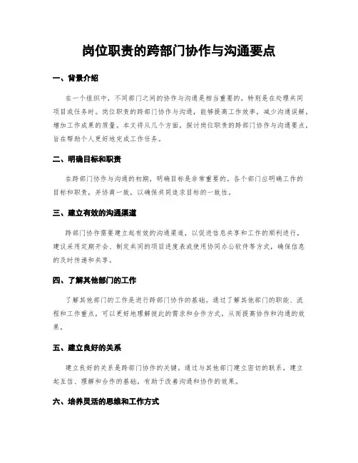 岗位职责的跨部门协作与沟通要点