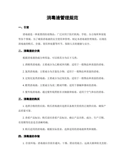 消毒液管理规范