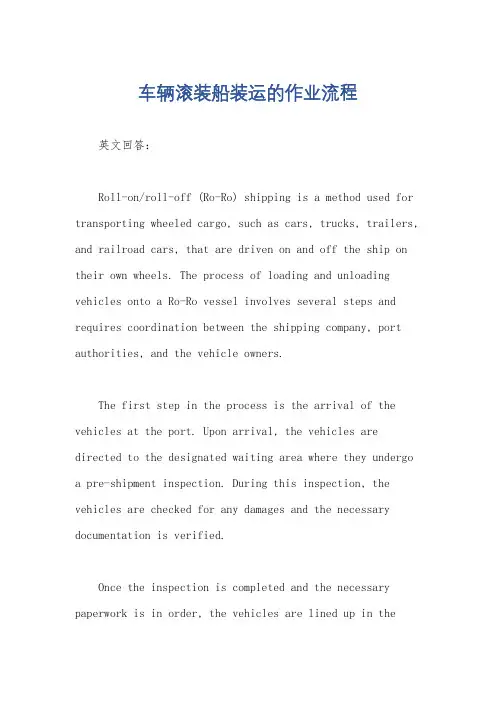 车辆滚装船装运的作业流程