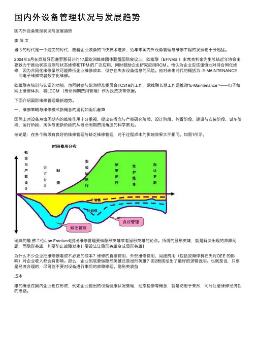 国内外设备管理状况与发展趋势