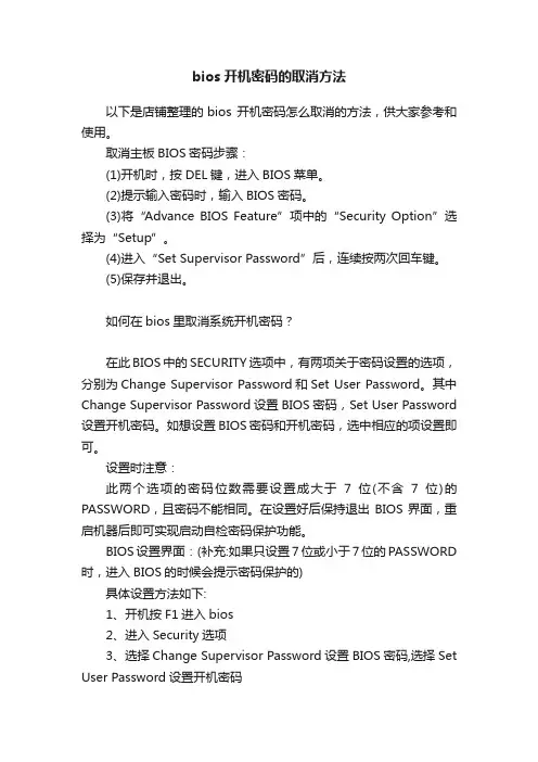 bios开机密码的取消方法