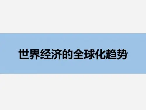 人教版高中历史必修二   经济的全球化