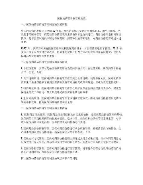 医保的药品价格管理制度