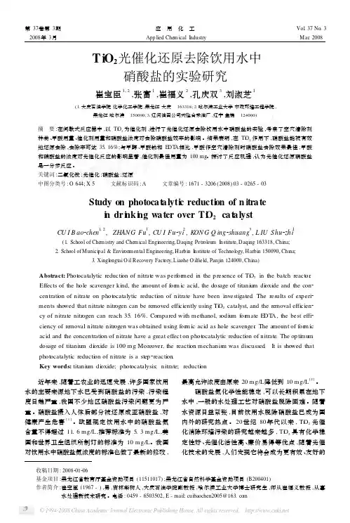 TiO2光催化还原去除饮用水中硝酸盐的实验研究