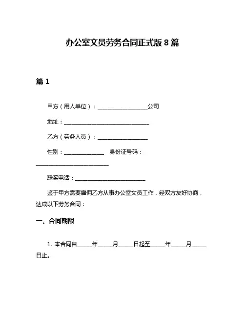 办公室文员劳务合同正式版8篇