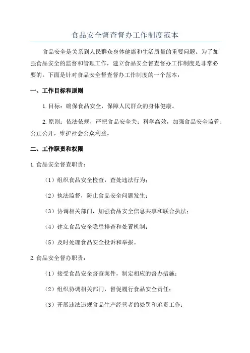 食品安全督查督办工作制度范本