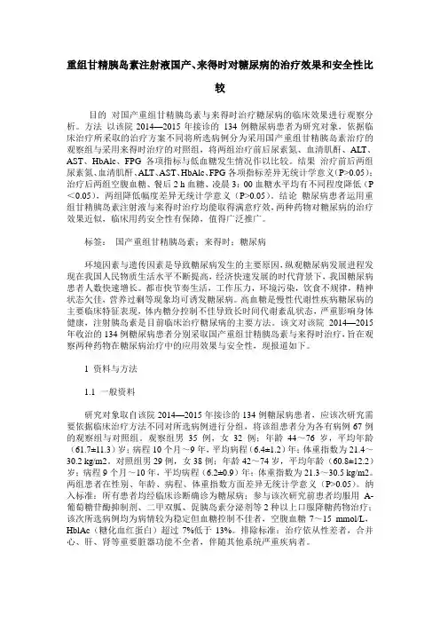 重组甘精胰岛素注射液国产、来得时对糖尿病的治疗效果和安全性比较
