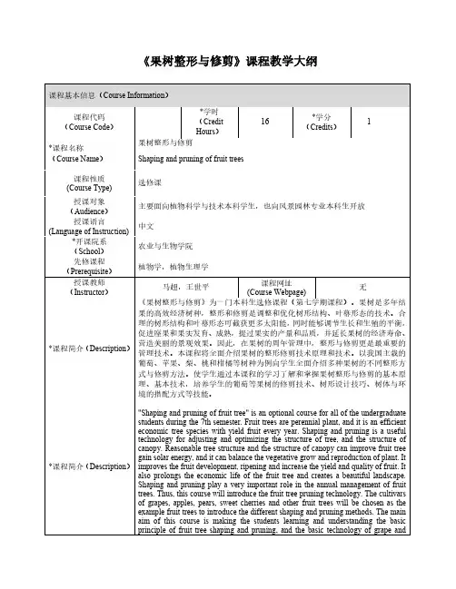 果树整形与修剪课程教学大纲