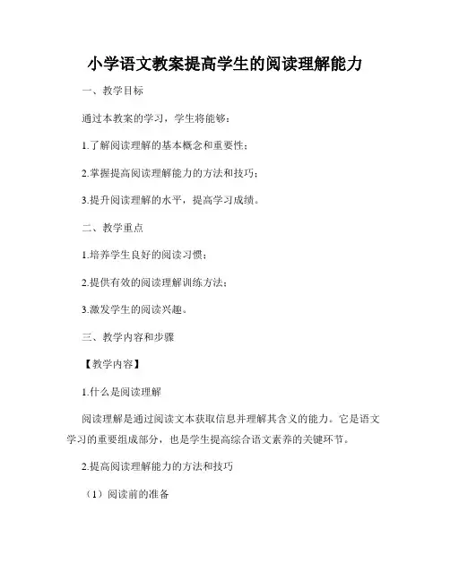 小学语文教案提高学生的阅读理解能力
