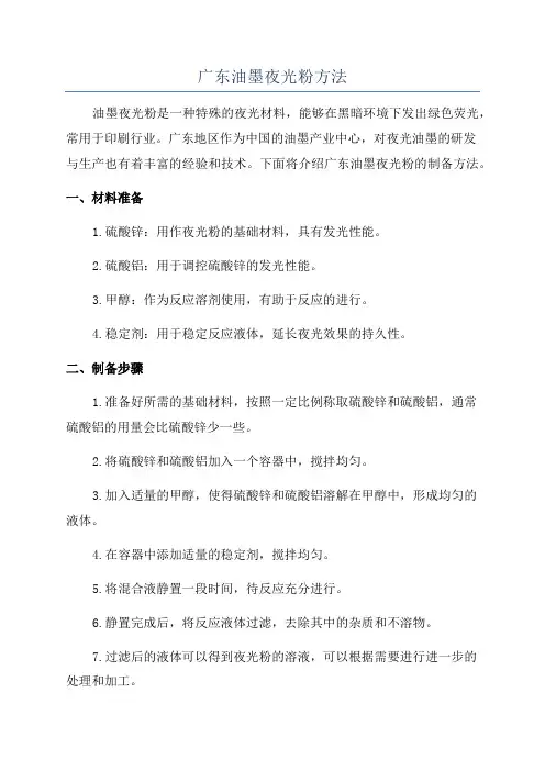 广东油墨夜光粉方法