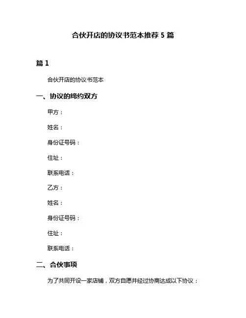 合伙开店的协议书范本推荐5篇