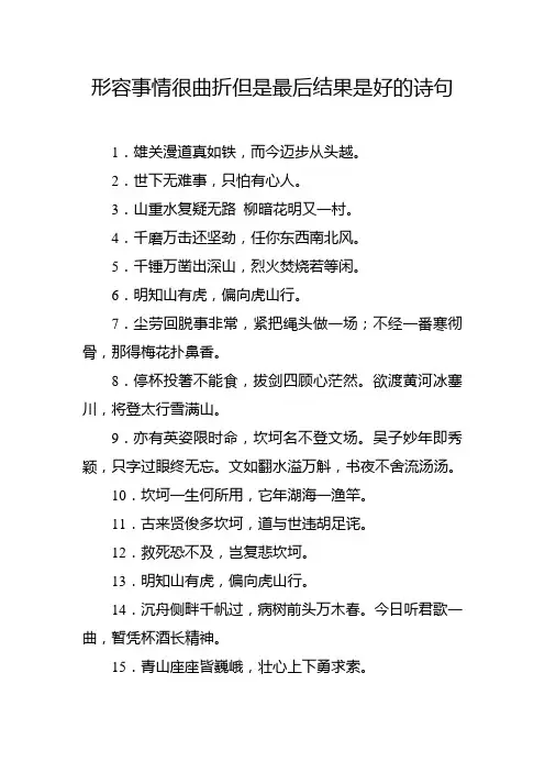 形容事情很曲折但是最后结果是好的诗句