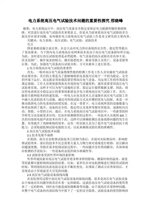 电力系统高压电气试验技术问题的重要性探究 邢晓峰