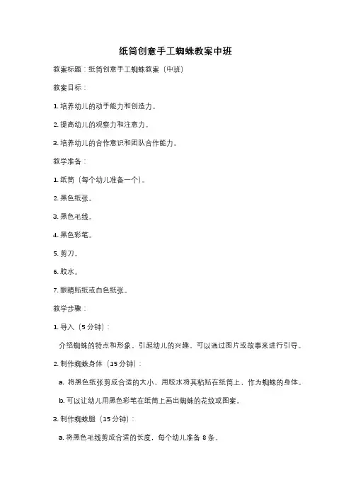 纸筒创意手工蜘蛛教案中班