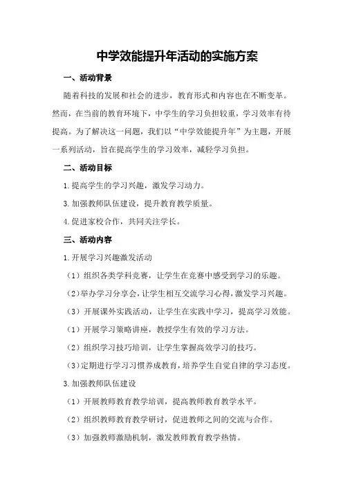 中学效能提升年活动的实施方案