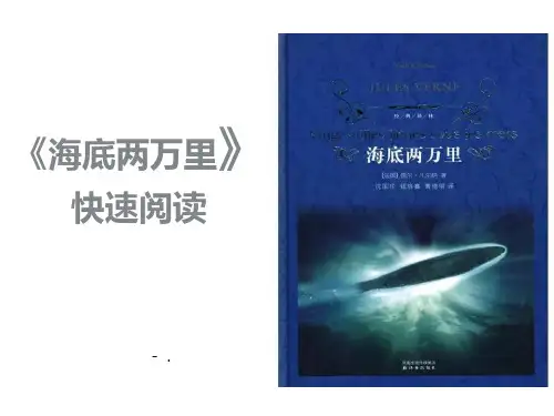 《海底两万里》PPT课件
