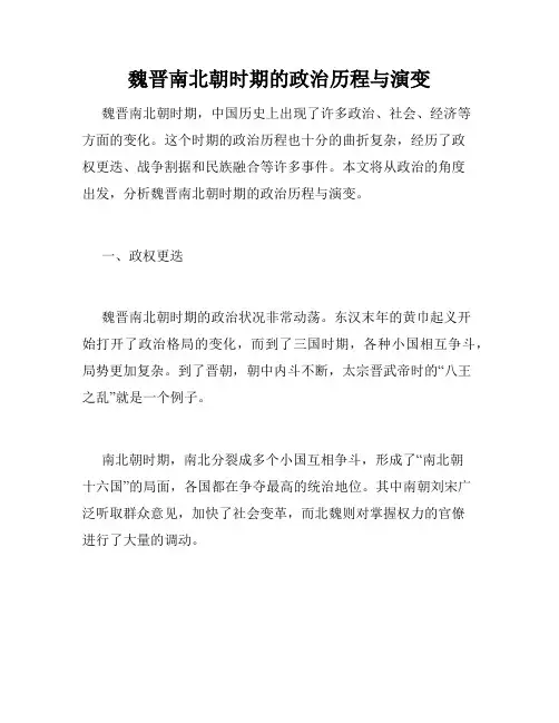 魏晋南北朝时期的政治历程与演变