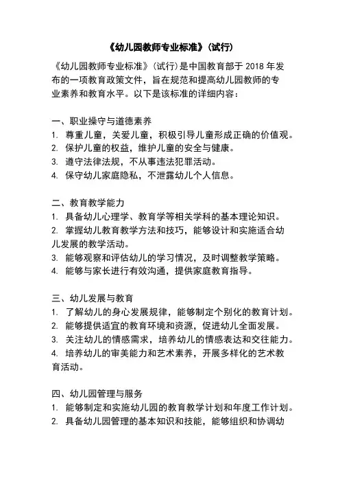 《幼儿园教师专业标准》(试行)