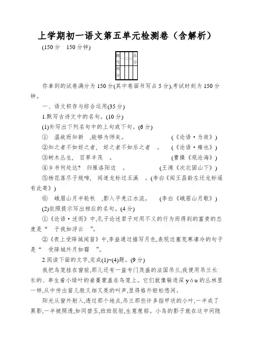 上学期初一语文第五单元检测卷(含解析)