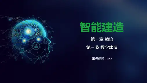 智能建造——数字建造