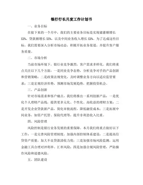 银行行长月度工作计划书