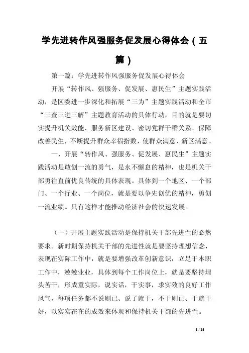 学先进转作风强服务促发展心得体会（五篇）