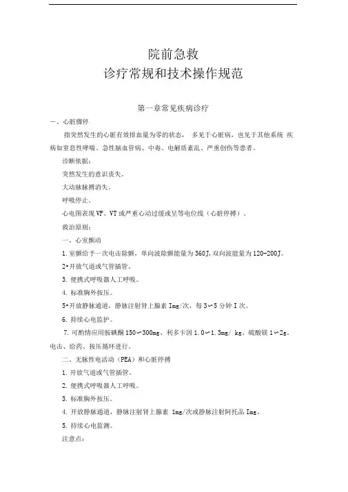 院前急救诊疗常规和技术操作规范