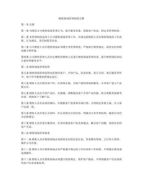 销售现场管理制度完整