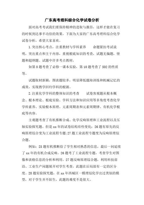 广东高考理科综合化学试卷分析