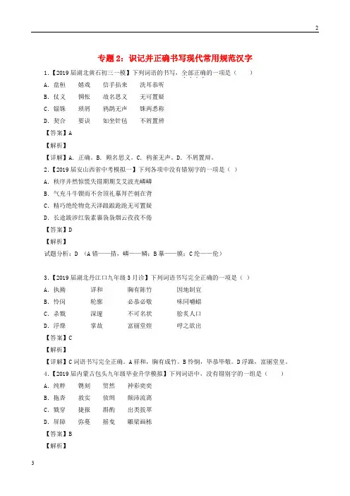 上海市2019年中考语文模拟卷分类汇编02识记并正确书写现代常用规范汉字201906124106