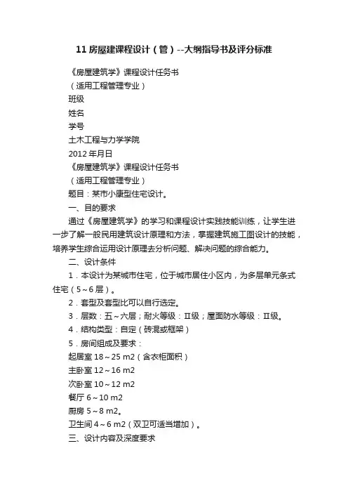 11房屋建课程设计（管）--大纲指导书及评分标准