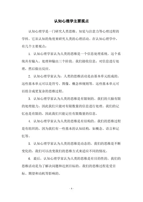 认知心理学主要观点