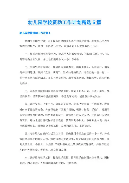 幼儿园学校资助工作计划精选5篇